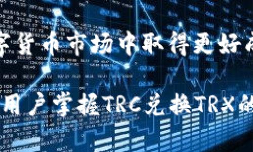 如何在P钱包中轻松将TRC代币转换为TRXbr
P钱包, TRC, TRX, 数字货币转换/guanjianci

## 内容主体大纲

1. **引言**
   - 对比TRC与TRX
   - 介绍P钱包的功能
   - 文章目标与读者预期

2. **什么是P钱包？**
   - P钱包的定义
   - 主要功能与特性
   - 支持的币种

3. **TRC与TRX的区别**
   - TRC和TRX的基本概念
   - 这两者的特点与应用场景
   - 为什么用户需要转换它们？

4. **如何在P钱包中进行TRC到TRX的转换？**
   - 转换步骤详解
   - 需要注意的事项
   - 常见问题解答

5. **在P钱包中转换TRC的风险与对策**
   - 兑换中的潜在风险
   - 保护资产安全的建议
   - 重要事项提示

6. **P钱包用户常见问题解答**
   - 常见问题列表
   - 深入分析每个问题的解决方法

7. **总结与展望**
   - TRC与TRX的未来
   - 就未来应用提出一些建议
   - P钱包的用户体验总结

---

### 引言

随着数字货币的普及，越来越多的用户开始参与到区块链技术带来的投资和交易中来。在这些用户中，有一些希望能够流畅地在不同类型的代币间进行兑换，以更好地管理和增值自己的资产。特别是在以太坊和波场（Tron）等热门公链上，用户通常需要在TRC代币和TRX之间进行频繁的转换。本文将通过全面的介绍，帮助如何在P钱包中实现TRC代币到TRX的转换。

### 什么是P钱包？

P钱包是一个集成了多种数字货币管理功能的钱包应用。用户可以在P钱包中存储、发送和接收多种数字货币，包括主流的比特币（BTC），以太坊（ETH），以及波场币（TRX）和TRC代币等。P钱包的便捷性主要体现在其友好的用户界面和强大的功能上，使用户能够在一个平台上完成多种操作。

除了资产管理外，P钱包还提供了一系列其他功能，如市场行情实时查询、交易历史记录、资产收益统计等。用户不仅可以通过P钱包进行交易，还能轻松查看自己各类资产的表现。这些功能的结合，提升了用户在数字货币投资中的使用体验。

### TRC与TRX的区别

TRC是基于波场（Tron）网络的代币，通常用于各种去中心化应用（dApp）中，例如游戏和社交网络等。而TRX则是波场网络的原生代币，是网络操作的基础，支持交易费用的支付及网络治理。虽然两者同属于波场生态，但他们的用途和功能上有明显的区别。

用户常常需要把TRC代币转换为TRX，以便能够更加方便地进行交易和投资。例如，某些交易所或平台可能仅支持TRX作为交易对，而不支持TRC代币。在这种情况下，了解如何将TRC代币转换为TRX显得尤为重要。

### 如何在P钱包中进行TRC到TRX的转换？

在P钱包中，用户可以通过几个简单的步骤完成TRC到TRX的转换。首先，用户需要确保自己的P钱包账户内有足够的TRC代币，并已经完成了钱包的身份认证。然后，用户可以进入P钱包的交易界面，选择“兑换”功能，选择TRC与TRX作为交易对，输入想要转换的数量，确认交易信息后完成兑换。

在兑换过程中，用户需要注意交易费用、价格波动等因素，以免出现不必要的损失。此外，建议用户定期关注波场网络的动态，以了解市场走势，从而做出更加合理的交易决策。

### 在P钱包中转换TRC的风险与对策

在数字货币市场中，任何交易都伴随着一定的风险，尤其是代币之间的转换。用户在进行TRC到TRX的兑换时，需意识到以下几点风险：

1. **价格波动风险**：数字货币市场波动很大，兑换前后价格可能会大幅变化，因此建议在合适的市场行情下进行交易。
   
2. **技术问题**：交易过程中可能会出现网络拥堵或技术故障，从而导致交易延迟或失败。

3. **安全风险**：用户无意中分享了自己的钱包信息或私钥，可能导致资产被盗等问题。

为了降低这些风险，用户可以采取以下措施：

- 在高流动性的时段内进行交易，以降低价格波动带来的影响。
- 定期更新P钱包的安全设置，确保账户信息安全。

### P钱包用户常见问题解答

在使用P钱包的过程中，用户可能会遇到很多问题。以下是一些常见问题及其详细解答：

1. 什么是P钱包？
P钱包是一个数字资产管理平台，用户可以用于存储、交易和交换多种数字货币。它能够帮助用户轻松管理其资产，并提供多种安全措施来保护用户的资金安全。

2. 如何创建P钱包账户？
创建P钱包账户相对简单，用户只需下载钱包应用，根据提示完成注册流程，设置密码和备份助记词即可。然而，千万不要泄露助记词，以免失去资产。

3. P钱包支持的币种有哪些？
P钱包支持的币种种类繁多，包括主流的比特币（BTC），以太坊（ETH），波场币（TRX）等，具体支持的代币种类可在P钱包的官方网站上查看。

4. TRC代币如何存入P钱包？
用户可以通过P钱包的“接收”功能获取存入地址，然后通过其他平台将TRC代币转入该地址。

5. P钱包的交易费用是如何设定的？
交易费用通常是在交易前自动计算的，并且可能根据网络的流动性和拥塞状况而有所不同。用户可以在兑换页面查看具体的交易费用。

6. 如何确保P钱包的安全性？
使用复杂密码、启用双重验证、保持应用最新等措施都能够显著提升P钱包的安全性。此外，定期备份助记词也是防止资产丢失的重要步骤。

7. 如何进行TRC到TRX的转换？
通过P钱包的“兑换”功能，用户可以选择TRC和TRX作为交易对，然后输入要兑换的数量，确认交易之后即可完成转换。

### 总结与展望

随着区块链技术的发展，TRC和TRX的互通互换将会越来越受到用户的关注。P钱包作为一个便捷的数字资产管理工具，将为用户提供更为优质的服务体验。对于希望在数字货币市场中取得更好成果的用户来说，了解如何在TRC和TRX之间进行高效转换将是一项基本而重要的技能。

展望未来，随着市场动态变化，用户对于数字资产管理的需求将进一步多样化。P钱包也会不断改进自身功能，以满足用户的各种需求。希望通过本文的分享，能够帮助更多用户掌握TRC兑换TRX的方法，并在数字货币的世界中游刃有余。