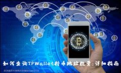 如何查询TPWallet持币地址数