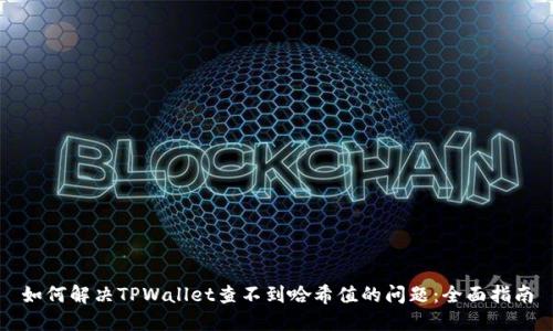 如何解决TPWallet查不到哈希值的问题：全面指南