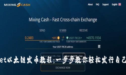 tpwallet以太链发币教程：一步步教你轻松发行自己的代币