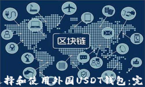 
如何选择和使用外国USDT钱包：完整指南