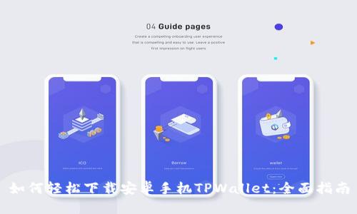 如何轻松下载安卓手机TPWallet：全面指南