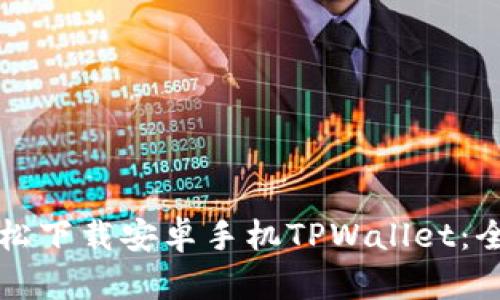 如何轻松下载安卓手机TPWallet：全面指南