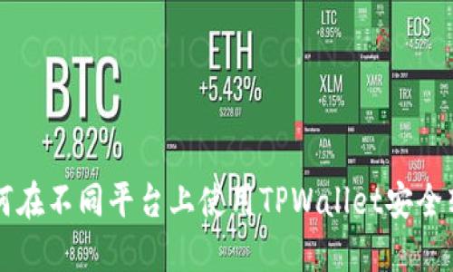 如何在不同平台上使用TPWallet安全转币