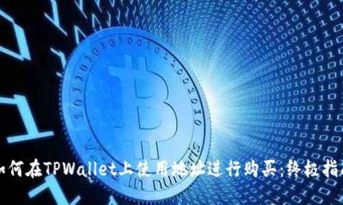 如何在TPWallet上使用地址进行购买：终极指南