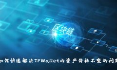 如何快速解决TPWallet内资产