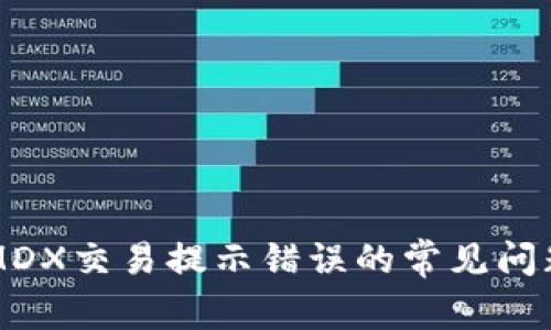 解决TP钱包MDX交易提示错误的常见问题及解决方案