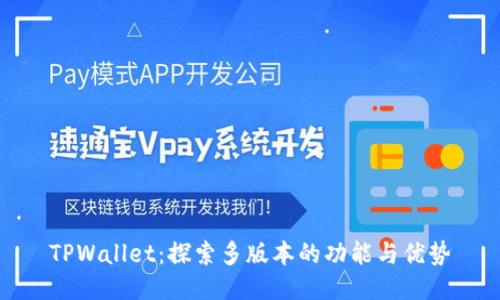 TPWallet：探索多版本的功能与优势