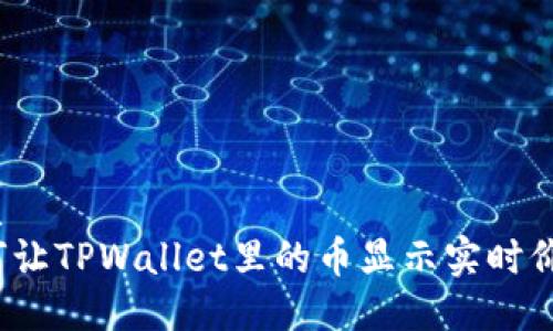 优质
如何让TPWallet里的币显示实时价格？