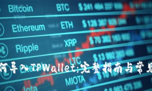 比特派如何导入TPWallet：完整指南与常见问题解答