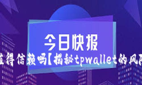 tpwallet值得信赖吗？揭秘tpwallet的风险与安全性