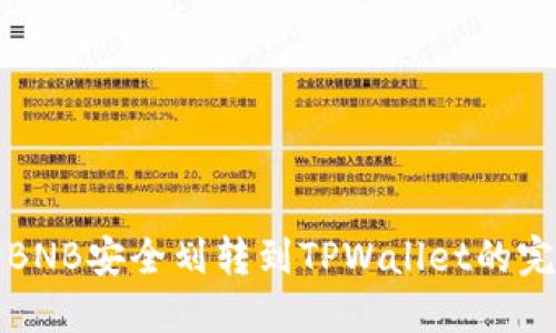 如何将BNB安全划转到TPWallet的完整指南