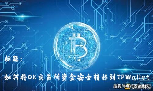 标题:

如何将OK交易所资金安全转移到TPWallet