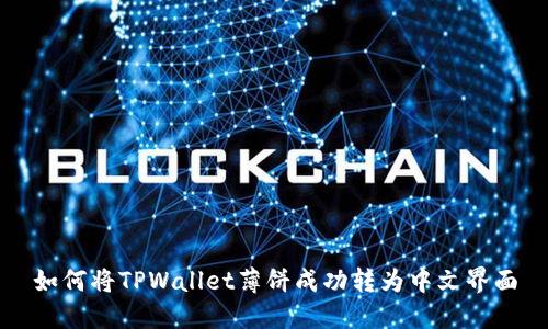 如何将TPWallet薄饼成功转为中文界面