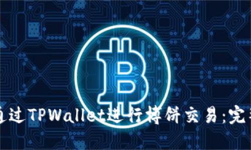 如何通过TPWallet进行博饼交易：完整指南