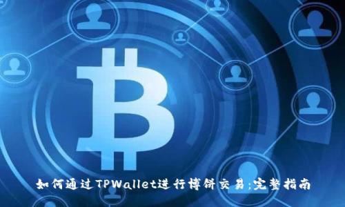 如何通过TPWallet进行博饼交易：完整指南