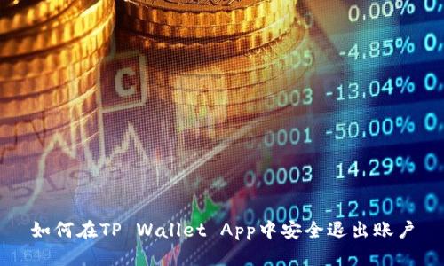 如何在TP Wallet App中安全退出账户