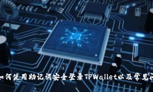 标题: 如何使用助记词安全登录TPWallet以及常见问题解答