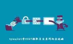 tpwallet中USDT提取至交易所