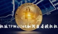 手机版TPWallet如何查看授权