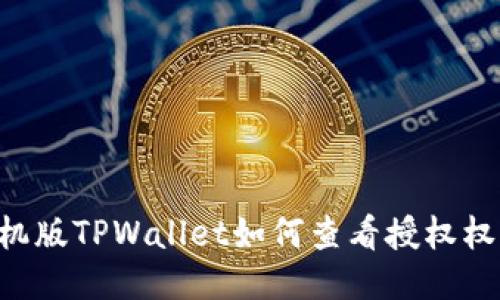 手机版TPWallet如何查看授权权限？