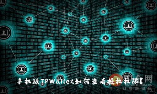 手机版TPWallet如何查看授权权限？