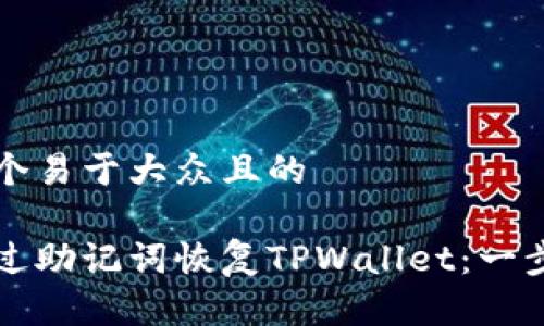 思考一个易于大众且的

如何通过助记词恢复TPWallet：一步步指南