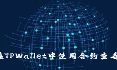 如何在TPWallet中使用合约查看K线图