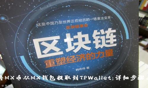 如何将MX币从MX钱包提取到TPWallet：详细步骤与指南