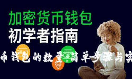 如何查比特币钱包的数量：简单步骤与实用工具介绍