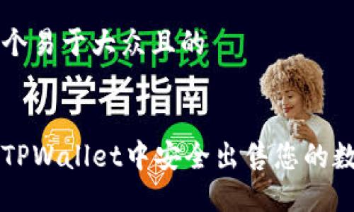 思考一个易于大众且的


如何在TPWallet中安全出售您的数字货币