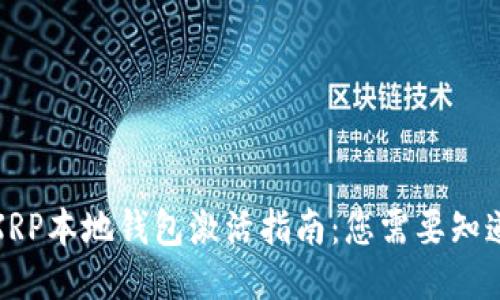 标题: XRP本地钱包激活指南：您需要知道的一切