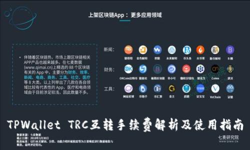 TPWallet TRC互转手续费解析及使用指南