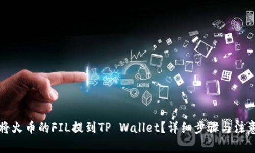 如何将火币的FIL提到TP Wallet？详细步骤与注意事项