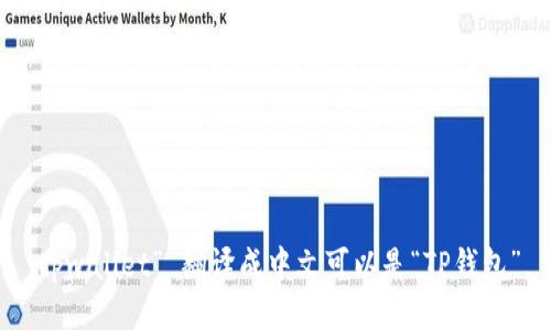 “tpwallet” 翻译成中文可以是“TP钱包”。