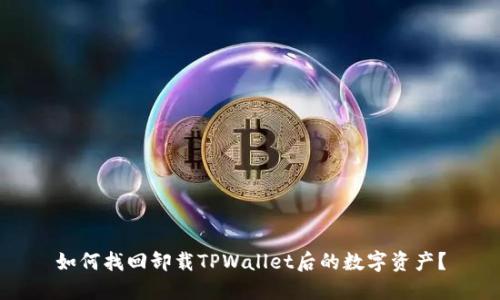 如何找回卸载TPWallet后的数字资产？