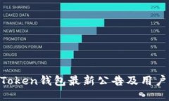 IM Token钱包最新公告及用户