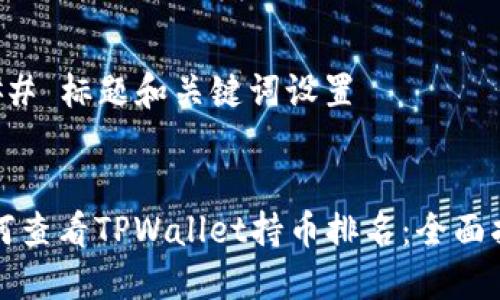 ### 标题和关键词设置


如何查看TPWallet持币排名：全面指南