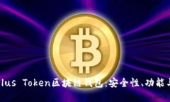 深入探讨Plus Token区块链钱