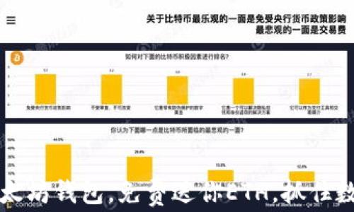 
2015年注册以太坊钱包，免费送你ETH，抓住数字货币新机遇！