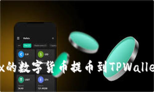 如何将OKEx的数字货币提币到TPWallet：详细指南