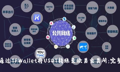 如何通过TPWallet将USDT转账至欧易交易所：完整指南