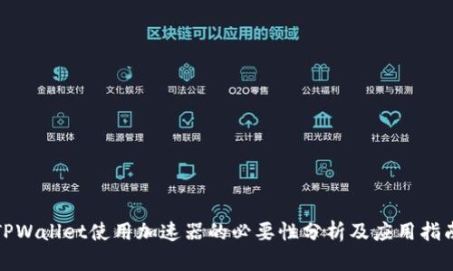 TPWallet使用加速器的必要性分析及应用指南