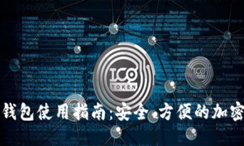 标题  
比特币脑钱包使用指南：安全、方便的加密货币管理