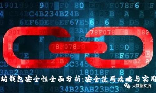 以太坊钱包安全性全面分析：安全使用攻略与实用建议