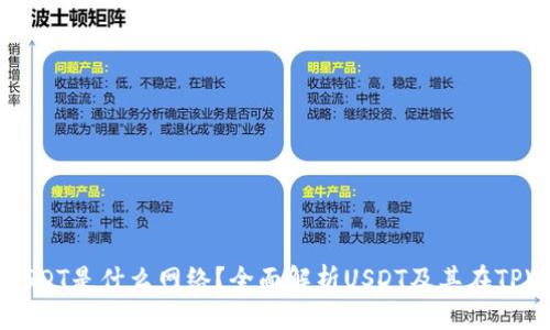 标题
TPWallet里的USDT是什么网络？全面解析USDT及其在TPWallet中的应用