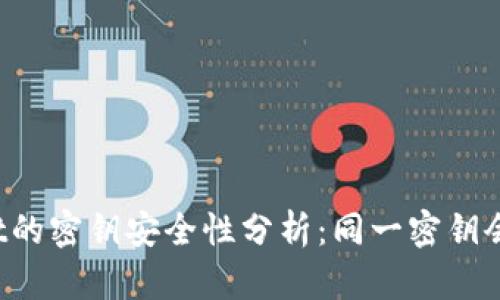 TPWallet的密钥安全性分析：同一密钥会出现吗？