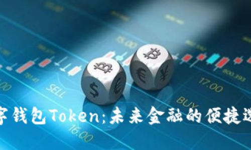 数字钱包Token：未来金融的便捷选择