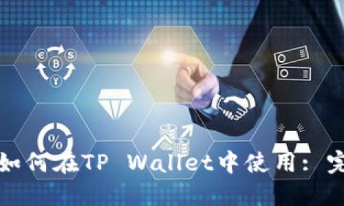 波卡链如何在TP Wallet中使用: 完整指南