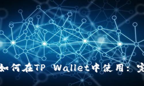 波卡链如何在TP Wallet中使用: 完整指南